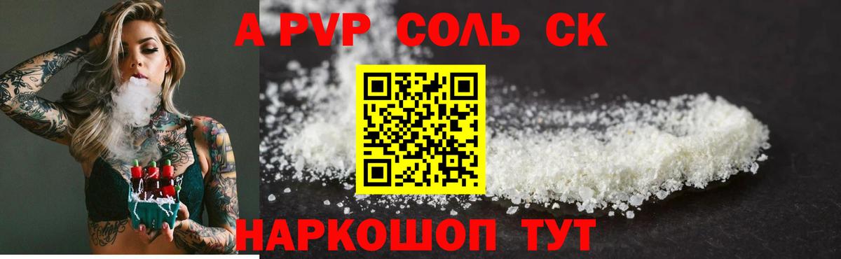 A-PVP  APVP кристаллы  Вход с VPN  Волоколамск  Альфа ПВП СК КРИС  Альфа ПВП СК 