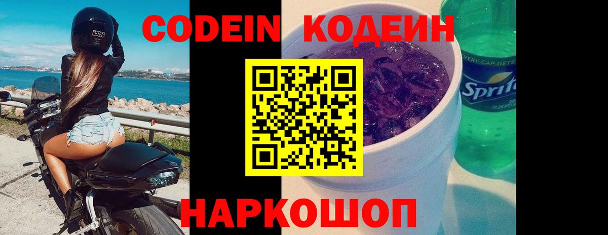 Кодеин напиток Lean (лин)  Кодеин Purple Drank  Волоколамск 