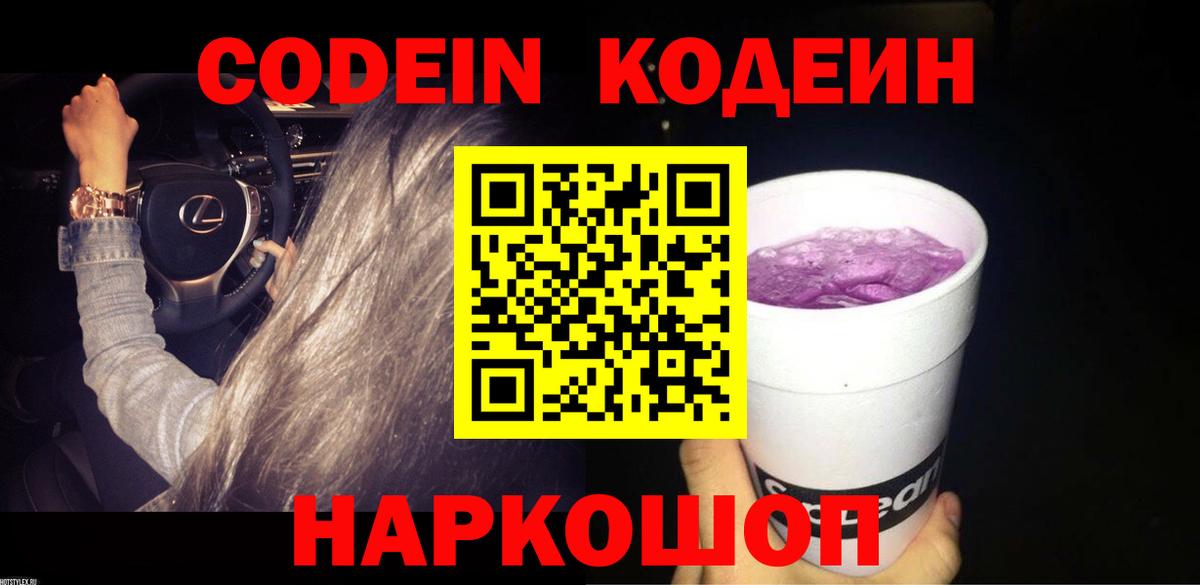 Волоколамск  Codein Purple Drank  Вход с VPN 