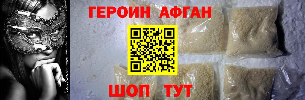 Героин афганец  Вход с VPN  Волоколамск 