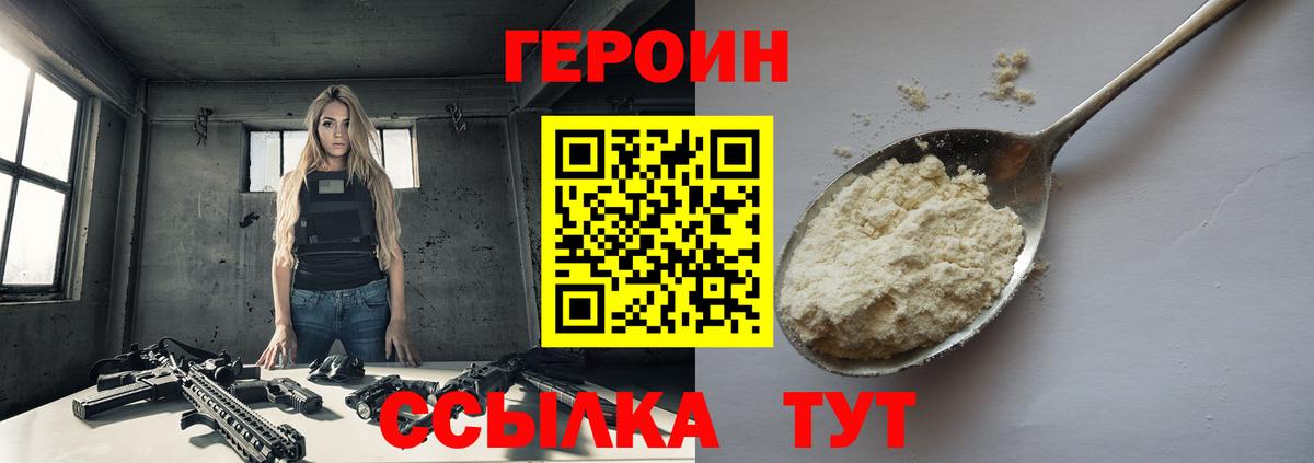 ГЕРОИН Heroin  Волоколамск 